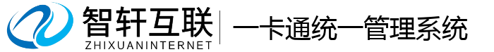 一卡通统一管理系统